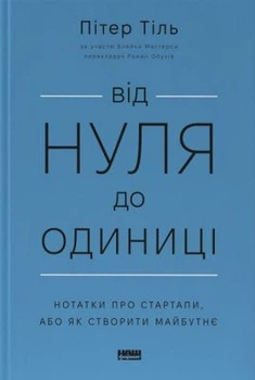 Від нуля до одиниці! Заметки про стартапи, або Як створити майбутнє (оновл. вигляд.). Пітер Тіль, Блейк Мастерс. Наш формат