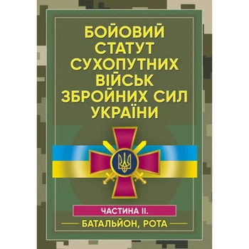 Бойовий статут сухопутних військ Збройних сил України. Частина ІІ. (Батальйон, рота). Центр учбової літератури