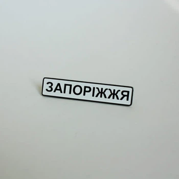 Значок Dobroznak Запоріжжя (6275)