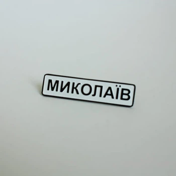 Значок Dobroznak Миколаїв (6236)