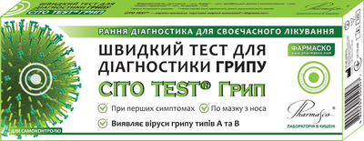 Експрес-тест CITO TEST ГРИП у разі перших симптомів ГРВІ (4820235550011)