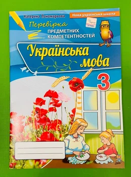 Українська мова Перевірка предметних компетентностей 3 клас Катерина Пономарьова Оріон