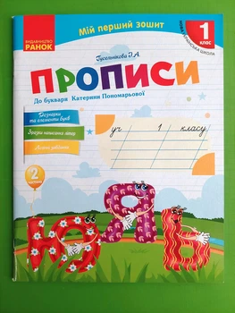 Прописи 1 клас До Букваря К. І. Пономарьової У 2-х частинах Частина 2 Ірина Гусельнікова Ранок