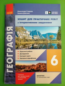 Географія 6 клас Зошит для практичних робіт Олександр Стадник Ранок