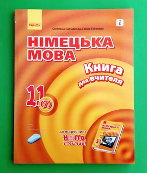 Німецька мова 11 клас Книга для вчителя (7й рік) Hallo Freunde Світлана Сотникова Ранок