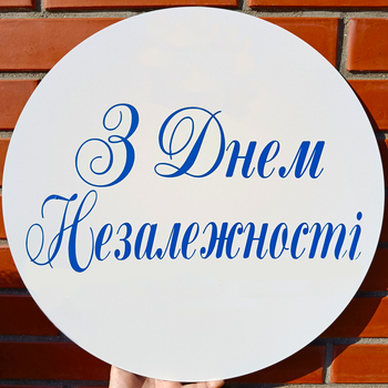 Мини Баннер Для Фотозоны "З Днем Незалежності" Прописью