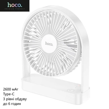 Настольный вентилятор Hoco HX65 (портативный, 3 уровня обдува, 2600 мАч, Type-C, автономность до 6 часов) - Белый