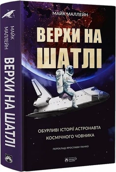 Верхи на шатлі. Маллейн Майк. Бородатий Тамарин