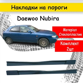 Накладки на пороги наружные Daewoo Nubira универсальные стеклопластикы под покраску 2 шт