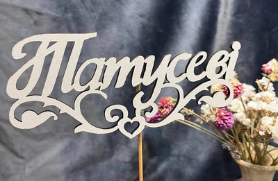 Топпер для цветов Татові