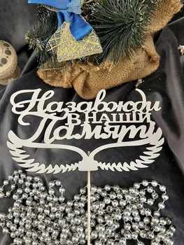 Топпер для квітів Назавжди в нашій пам'яті