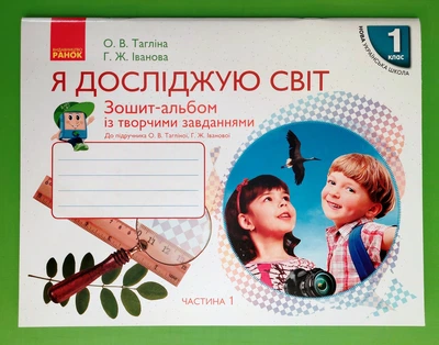 Я досліджую світ 1 клас Зошит-альбом із творчими завданнями У 2 частинах Частина 1 Тагліна О.В. Ранок