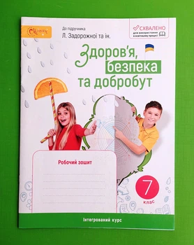 Здоровя безпека та добробут 7 клас Робочий зошит Шиян О. Світич