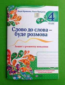 Українська мова та читання 4 клас Слово до слова - буде розмова Надія Кравцова Пiдручники i посiбники