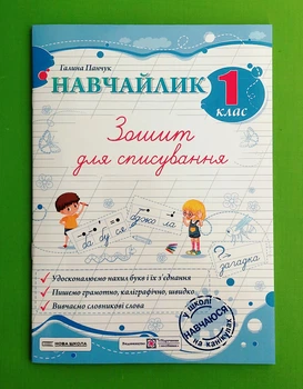 Навчайлик 1 клас Зошит для списування Галина Панчук Пiдручники i посiбники