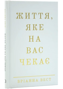 Життя, яке вас чекає - Бріанна Вест - 978-617-548-418-0