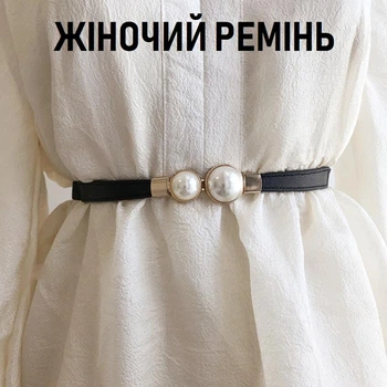 Жіночий тонкий ремінь на талію із пряжкою - перлиною Perla елегантний вузький пояс зі штучними перлами у вінтажному стилі, чорний (110353142)