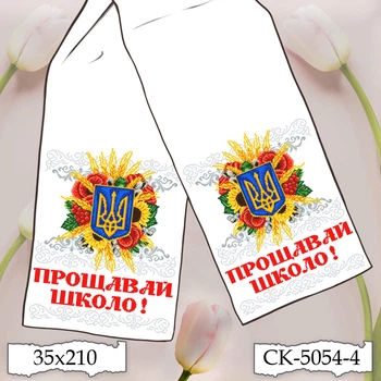 Рушник під вишивку Скарб "Багатство Рідної Землі" (Прощавай школо!) габардин (СК-5054-4)