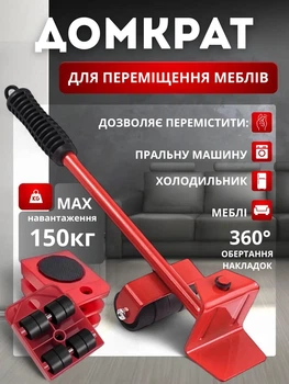 Домкрат для переміщення меблів і техніки, з колесами, ручкою та платформами, набір 5 в 1, вантажність до 150 кг