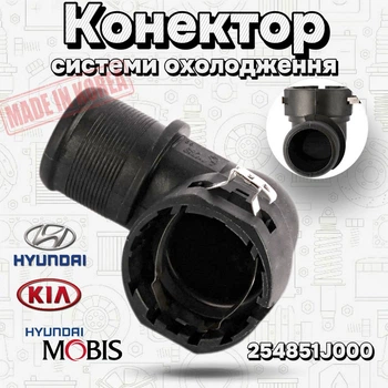 Коннектор системы охлаждения HYUNDAI KIA MOBIS 254851J000