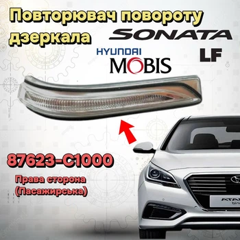 Повторювач повороту дзеркала Hyundai Sonata LF правий (14-17) 87623C1000