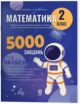 Математика. 2 клас. Завдання для відпрацювання навичок усних обчислень та розв’язанная задач. 5000 завдань - Оксана Умущенко, Наталія Юрченко (978-617-00-4354-2)