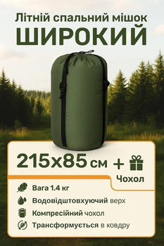 Літній спальний мішок шорокий 215х85 олива легкий спальник ковдра весна літо осінь із компресійним чохлом