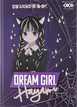 Дневник школьный ZiBi Dream Girl В5 40 листов твердая обложка (ZB.13765-14)