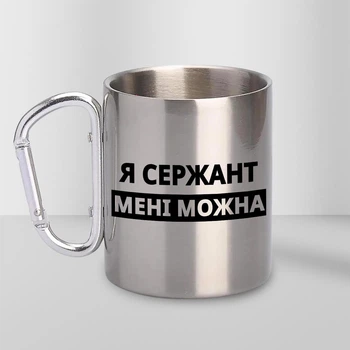 Кружка металева з карабіном Я Сержант мені можна 300 мл Срібляста