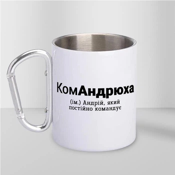 Кружка металева з карабіном КомАндрюха 300 мл Біла