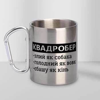 Кружка металева з карабіном Квадробер Чоловік 300 мл