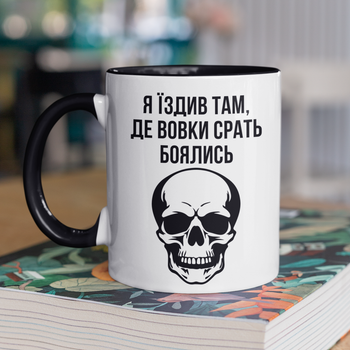 Чашка подарункова керамічна з принтом "Я їздив там де вовки боялись" 330 мл, біла з чорною ручкою