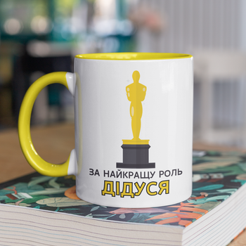 Чашка подарункова керамічна з принтом "За найкращу роль Дідуся" 330 мл, біла з жовтою ручкою