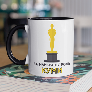 Кружка на подарок керамическая с принтом "За лучшую роль Кумы" 330 мл, белая с черной ручкой