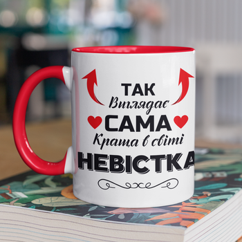 Чашка керамічна Так виглядає сама краща в світі Невістка 330 мл Біла з червоною ручкою