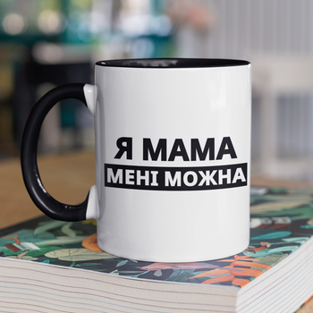 Чашка подарункова керамічна з принтом "Я Мама мені можна" 330 мл, біла з чорною ручкою