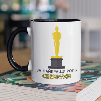 Чашка керамічна За найкращу роль Свекрухи 330 мл Біла з чорною ручкою kr0833