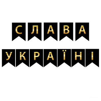 Прапорці Паперові "Слава Україні"Чорний