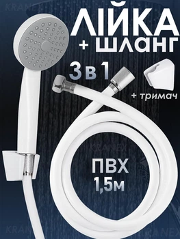 Набір для душу, білий шланг 150 см, лійка, кронштейн, універсальний комплект для душу Krnex0037