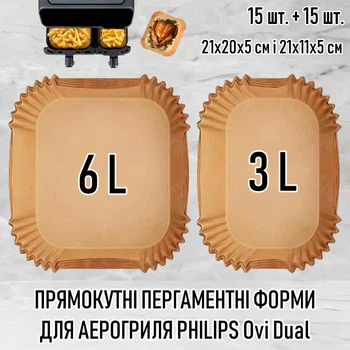 Прямокутні пергаментні форми для аерогриля / духовки / мультипечі PHILIPS Ovi Dual одноразовий папір для випічки / м'яса / риби / овочів, 21х20х5 см і 21х11х5 см (6 л і 3 л), 15 шт + 15 шт, бежеві (107664848)