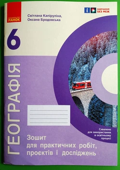 Географія 6 клас. Зошит для практичних робіт. Світлана Капіруліна. Ранок