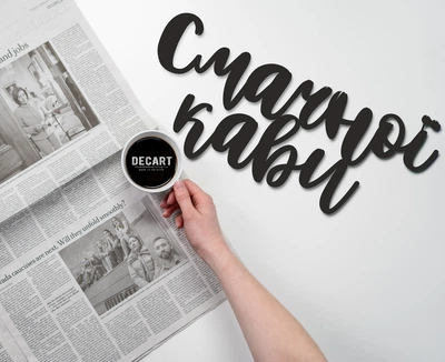 Настінний декор у стилі мінімалізм. Дерев'яне панно Decart на кухню, вітальню або спальню Смачної кави 150х68 см
