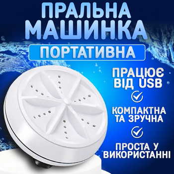 Портативна міні пральна машинка Mini Wash ультразвукова пралка від USB переносна для прання ЮСБ