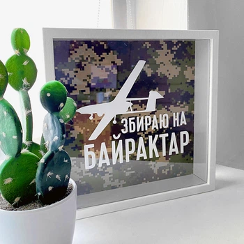 Копилка для денег «Збираю на Байрактар»