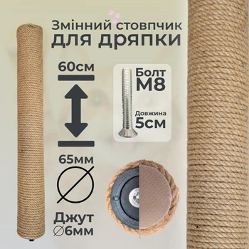 Столбик запасной сменный для кошачьей когтеточки m8 60см 65мм джут 6мм бежевый (60135-60-6)