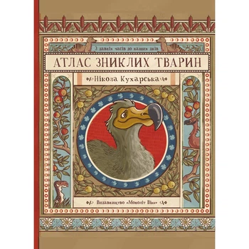 Книга-атлас Моноліт Bizz «Атлас зниклих тварин» / Ніколь Кухарська(DL_258E96553C23)