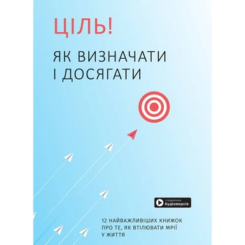 Книга Моноліт Bizz «Ціль! Як визначати і досягати» – збірник самарі + аудіокнига(DL_3D6794399E2C)