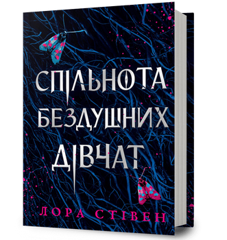 Спільнота бездушних дівчат - Лора Стівен - (9786175233092)