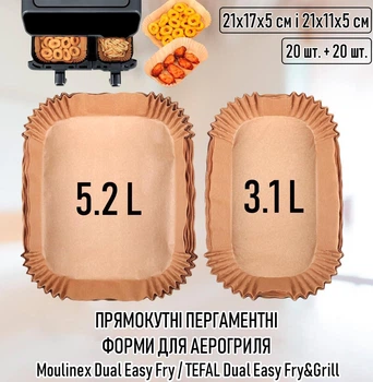 Прямокутні пергаментні форми для аерогриля /духовки / мультипечі Moulinex Dual Easy Fry / TEFAL Dual Easy Fry&Grill папір для випічки / м'яса / овочів, 21х17х5 см і 21х11х5 см (5.2 л і 3.1 л), 20 шт + 20 шт, бежеві (107803623)