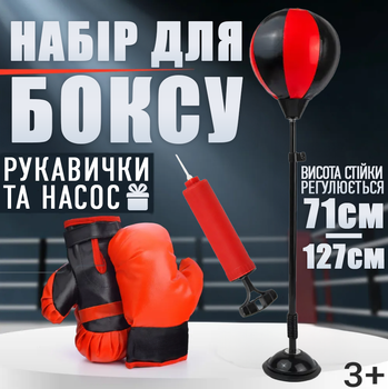 Підлогова боксерська стійка груша мішень 127см дитячий набір для боксу на підставці тренажер з рукавичками та регулюванням висоти